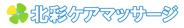 さいたま市大宮区・北区の訪問マッサージ【北彩ケアマッサージ】